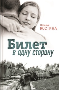 Билет в одну сторону - Наталья Костина - Читать книги онлайн | Слушать аудиокниги онлайн | Электронная библиотека books-lib.com
