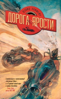 Дорога ярости - Дэвид Хофмейр - Читать книги онлайн | Слушать аудиокниги онлайн | Электронная библиотека books-lib.com