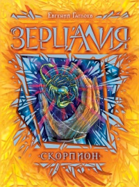 Зерцалия 5. Скорпион - Евгений Гаглоев - Читать книги онлайн | Слушать аудиокниги онлайн | Электронная библиотека books-lib.com