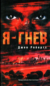 Я - гнев - Джен Робертс - Читать книги онлайн | Слушать аудиокниги онлайн | Электронная библиотека books-lib.com