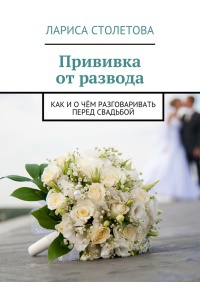 Прививка от развода - Лариса Столетова - Читать книги онлайн | Слушать аудиокниги онлайн | Электронная библиотека books-lib.com