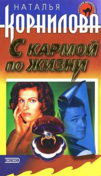 С кармой по жизни - Наталья Корнилова - Читать книги онлайн | Слушать аудиокниги онлайн | Электронная библиотека books-lib.com