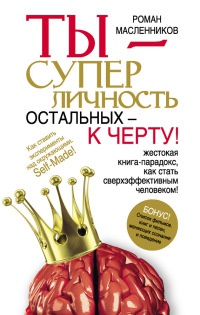 Ты - суперличность. Остальных - к черту! - Роман Масленников - Читать книги онлайн | Слушать аудиокниги онлайн | Электронная библиотека books-lib.com