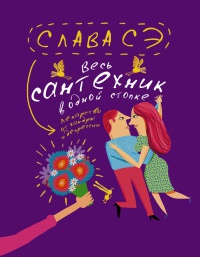 Весь сантехник в одной стопке - Слава Сэ - Читать книги онлайн | Слушать аудиокниги онлайн | Электронная библиотека books-lib.com