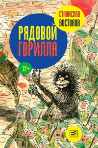 Рядовой Горилла - Станислав Востоков - Читать книги онлайн | Слушать аудиокниги онлайн | Электронная библиотека books-lib.com