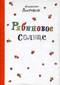 Рябиновое солнце - Станислав Востоков - Читать книги онлайн | Слушать аудиокниги онлайн | Электронная библиотека books-lib.com