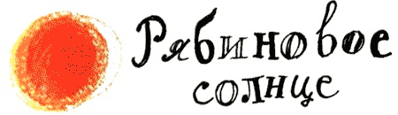 Рябиновое солнце Рябиновое солнце
