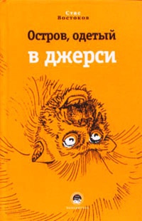 Остров, одетый в джерси - Станислав Востоков - Читать книги онлайн | Слушать аудиокниги онлайн | Электронная библиотека books-lib.com