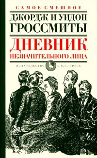 Дневник незначительного лица - Георг Гроссмит - Читать книги онлайн | Слушать аудиокниги онлайн | Электронная библиотека books-lib.com