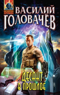 Десант в прошлое - Василий Головачев - Читать книги онлайн | Слушать аудиокниги онлайн | Электронная библиотека books-lib.com