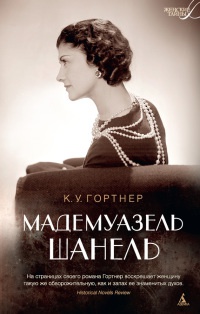 Мадемуазель Шанель - К. У. Гортнер - Читать книги онлайн | Слушать аудиокниги онлайн | Электронная библиотека books-lib.com