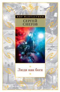 Люди как боги - Сергей Снегов - Читать книги онлайн | Слушать аудиокниги онлайн | Электронная библиотека books-lib.com