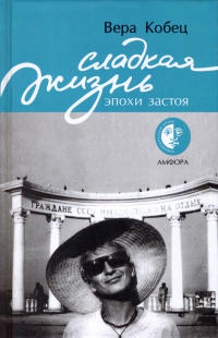 Сладкая жизнь эпохи застоя - Вера Кобец - Читать книги онлайн | Слушать аудиокниги онлайн | Электронная библиотека books-lib.com