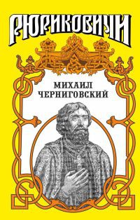 Миxаил Черниговский - Лев Демин - Читать книги онлайн | Слушать аудиокниги онлайн | Электронная библиотека books-lib.com