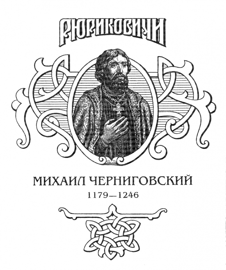 Миxаил Черниговский Миxаил Черниговский