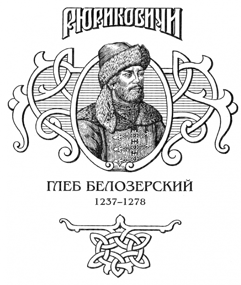 Глеб Белозерский Глеб Белозерский