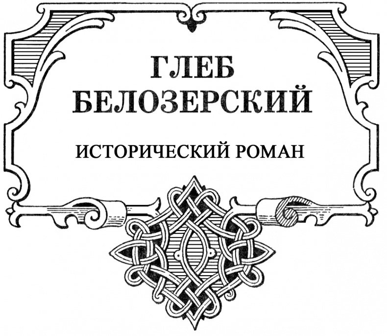 Глеб Белозерский Глеб Белозерский