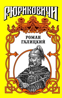 Роман Галицкий. Русский король - Галина Львовна Романова - Читать книги онлайн | Слушать аудиокниги онлайн | Электронная библиотека books-lib.com