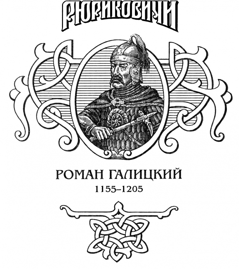 Роман Галицкий. Русский король Роман Галицкий. Русский король