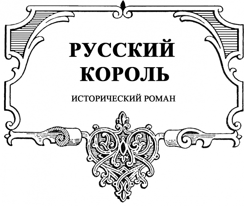Роман Галицкий. Русский король Роман Галицкий. Русский король
