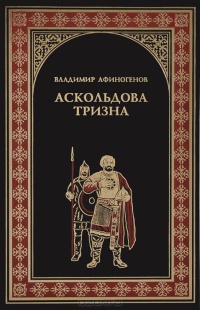 Аскольдова тризна - Владимир Афиногенов - Читать книги онлайн | Слушать аудиокниги онлайн | Электронная библиотека books-lib.com