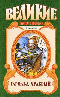 Гарольд Храбрый - Борис Финкельштейн - Читать книги онлайн | Слушать аудиокниги онлайн | Электронная библиотека books-lib.com