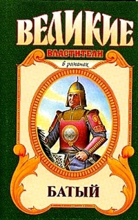 Батый. Полет на спине дракона - Олег Широкий - Читать книги онлайн | Слушать аудиокниги онлайн | Электронная библиотека books-lib.com