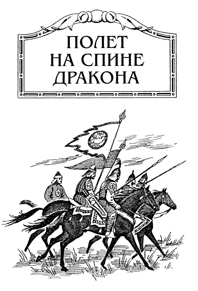 Батый. Полет на спине дракона Батый. Полет на спине дракона