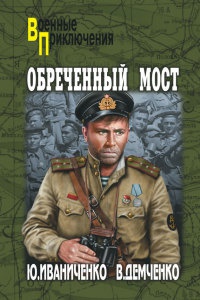 Обреченный мост - Вячеслав Демченко - Читать книги онлайн | Слушать аудиокниги онлайн | Электронная библиотека books-lib.com
