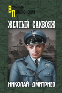 Желтый саквояж - Николай Дмитриев - Читать книги онлайн | Слушать аудиокниги онлайн | Электронная библиотека books-lib.com