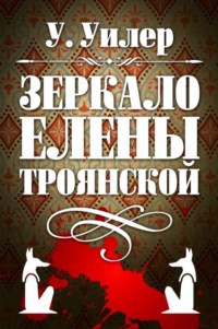 Зеркало Елены Троянской - У. Уилер - Читать книги онлайн | Слушать аудиокниги онлайн | Электронная библиотека books-lib.com