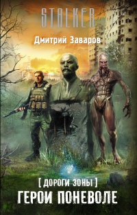 Дороги Зоны. Герои поневоле - Дмитрий Заваров - Читать книги онлайн | Слушать аудиокниги онлайн | Электронная библиотека books-lib.com