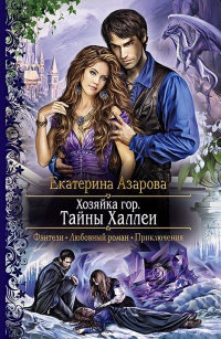 Хозяйка гор. Тайны Халлеи - Екатерина Азарова - Читать книги онлайн | Слушать аудиокниги онлайн | Электронная библиотека books-lib.com