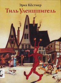 Тиль Уленшпигель - Эрих Кестнер - Читать книги онлайн | Слушать аудиокниги онлайн | Электронная библиотека books-lib.com