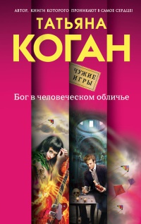 Бог в человеческом обличье - Татьяна Коган - Читать книги онлайн | Слушать аудиокниги онлайн | Электронная библиотека books-lib.com