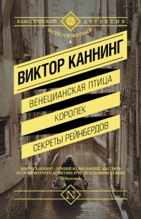 Венецианская птица. Королек. Секреты Рейнбердов - Виктор Каннинг - Читать книги онлайн | Слушать аудиокниги онлайн | Электронная библиотека books-lib.com