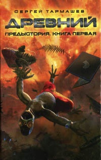 Древний. Предыстория. Книга первая - Сергей Тармашев - Читать книги онлайн | Слушать аудиокниги онлайн | Электронная библиотека books-lib.com