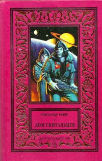 Дом скитальцев - Александр Мирер - Читать книги онлайн | Слушать аудиокниги онлайн | Электронная библиотека books-lib.com