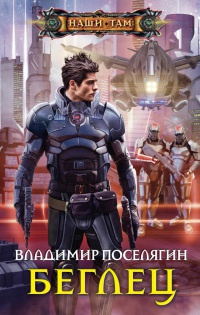 Беглец - Владимир Поселягин - Читать книги онлайн | Слушать аудиокниги онлайн | Электронная библиотека books-lib.com