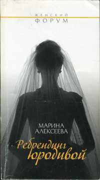 Ребрендинг юродивой - Марина Алексеева - Читать книги онлайн | Слушать аудиокниги онлайн | Электронная библиотека books-lib.com
