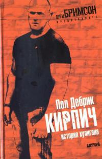 Кирпич. История хулигана - Прол Дебрик - Читать книги онлайн | Слушать аудиокниги онлайн | Электронная библиотека books-lib.com