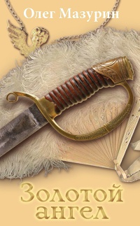 Золотой ангел - Олег Мазурин - Читать книги онлайн | Слушать аудиокниги онлайн | Электронная библиотека books-lib.com