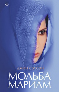 Мольба Мариам - Джин П. Сэссон - Читать книги онлайн | Слушать аудиокниги онлайн | Электронная библиотека books-lib.com