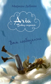 Вам сообщение - Мириам Дубини - Читать книги онлайн | Слушать аудиокниги онлайн | Электронная библиотека books-lib.com