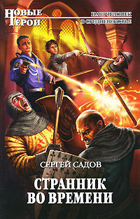 Странник во времени - Сергей Садов - Читать книги онлайн | Слушать аудиокниги онлайн | Электронная библиотека books-lib.com