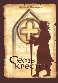 Семь крестов - Николай Прокошев - Читать книги онлайн | Слушать аудиокниги онлайн | Электронная библиотека books-lib.com