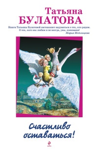 Счастливо оставаться! - Татьяна Булатова - Читать книги онлайн | Слушать аудиокниги онлайн | Электронная библиотека books-lib.com