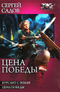 Цена победы - Сергей Садов - Читать книги онлайн | Слушать аудиокниги онлайн | Электронная библиотека books-lib.com