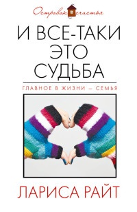 И все-таки это судьба - Лариса Райт - Читать книги онлайн | Слушать аудиокниги онлайн | Электронная библиотека books-lib.com