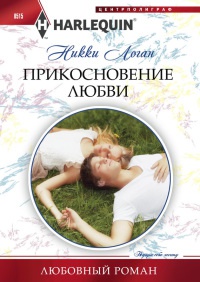 Прикосновение любви - Никки Логан - Читать книги онлайн | Слушать аудиокниги онлайн | Электронная библиотека books-lib.com